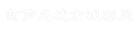 葫芦岛城市观察网